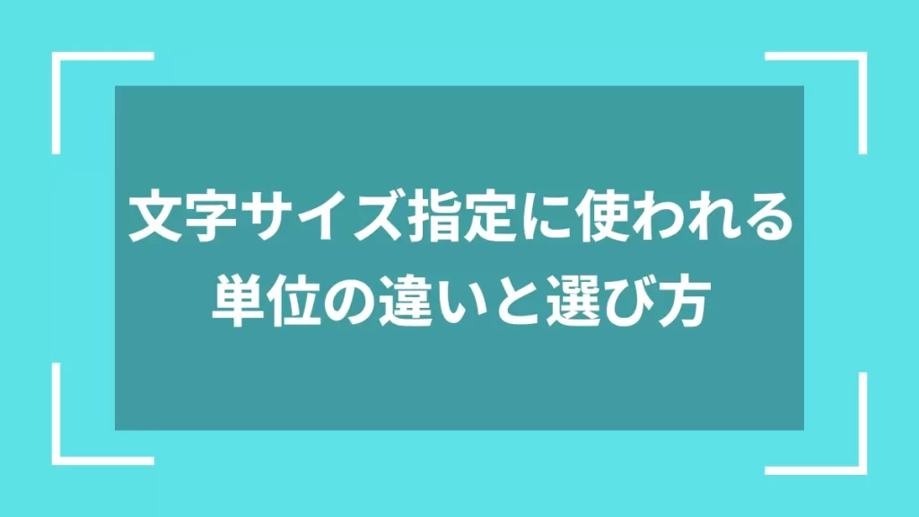 文字サイズ指定に使われる単位の違いと選び方