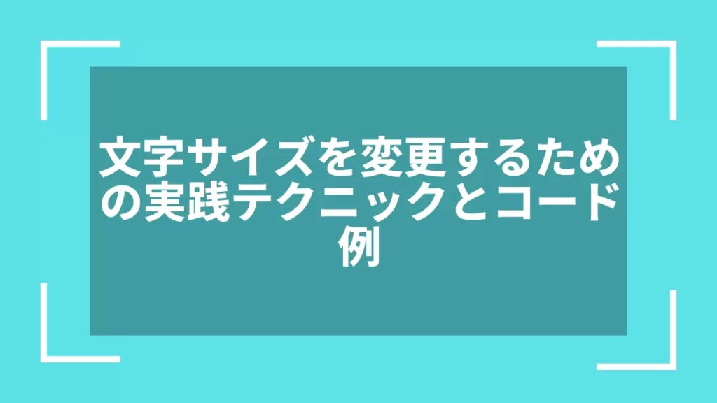 文字サイズを変更するための実践テクニックとコード例