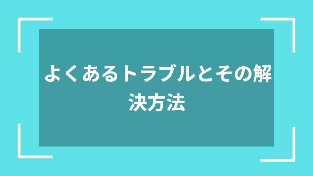 よくあるトラブルとその解決方法