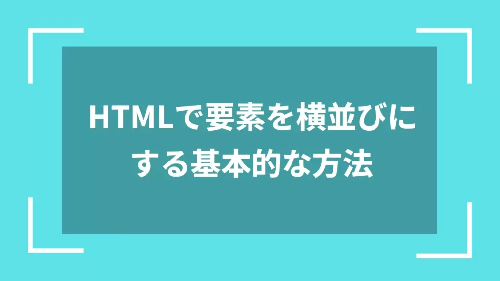 HTMLで要素を横並びにする基本的な方法