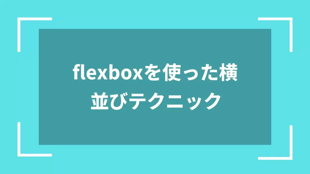 flexboxを使った横並びテクニック