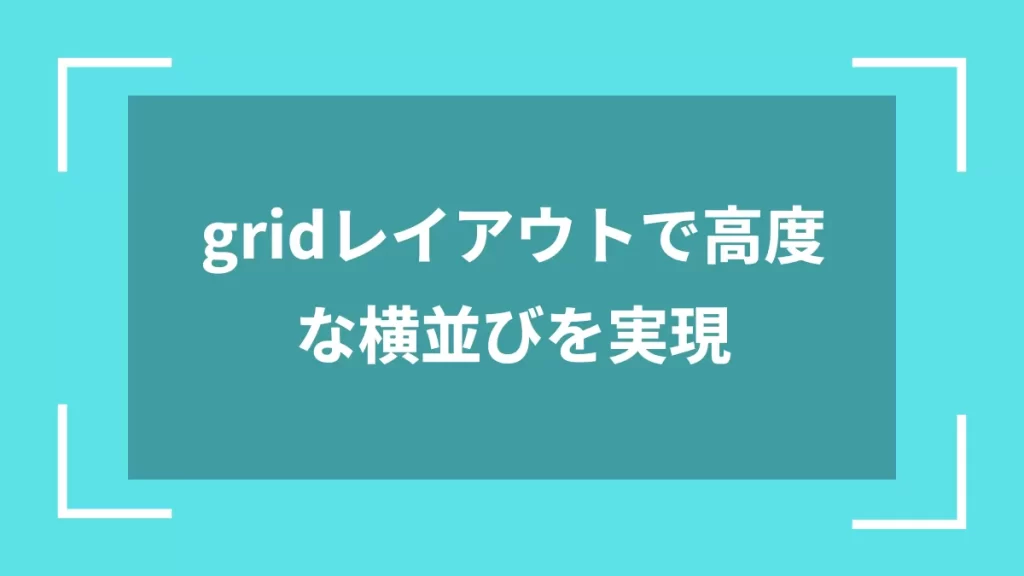 gridレイアウトで高度な横並びを実現
