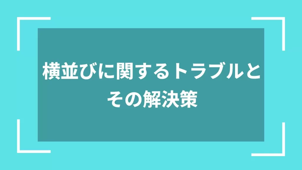 横並びに関するトラブルとその解決策