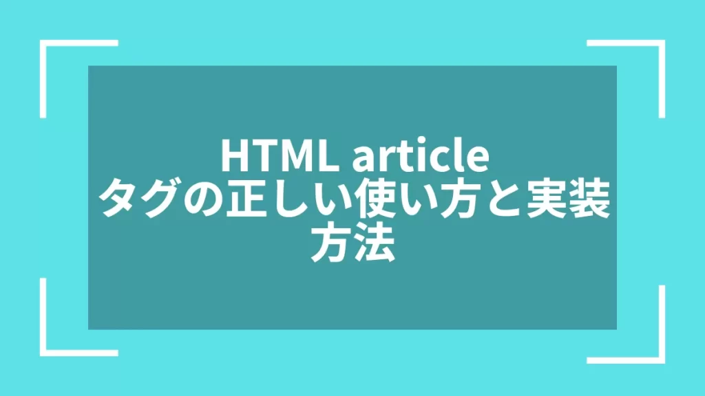 HTML articleタグの正しい使い方と実装方法