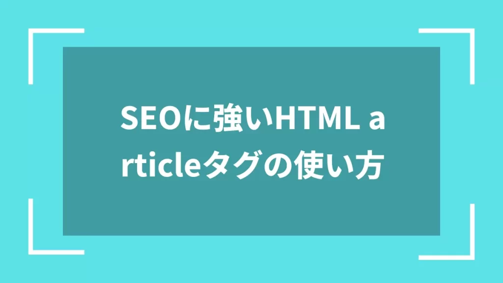 SEOに強いHTML articleタグの使い方