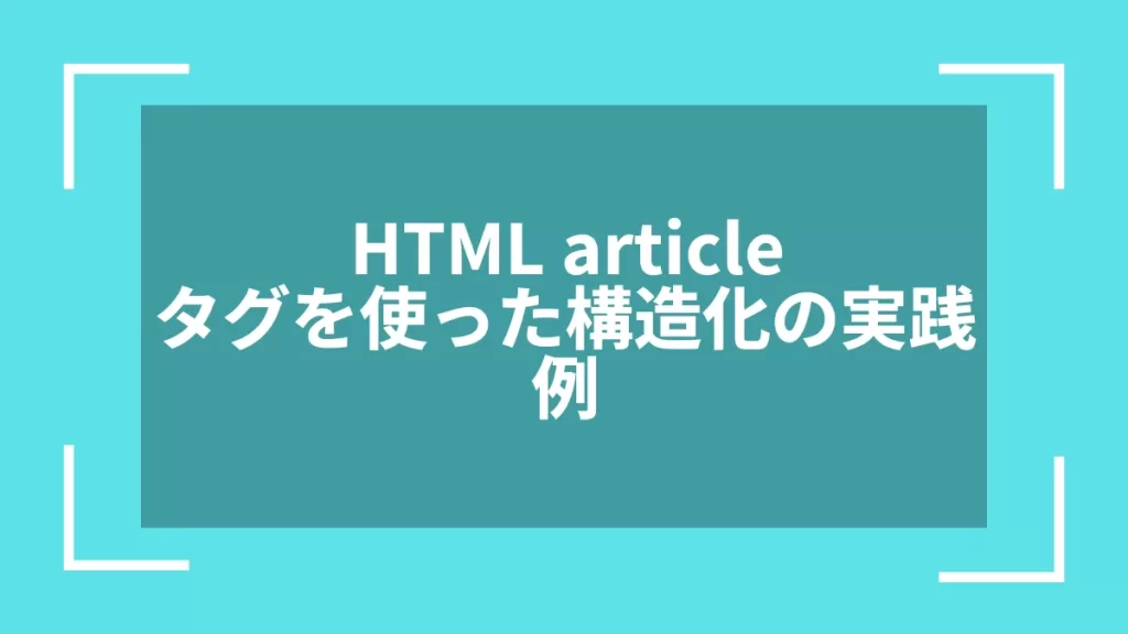 HTML articleタグを使った構造化の実践例