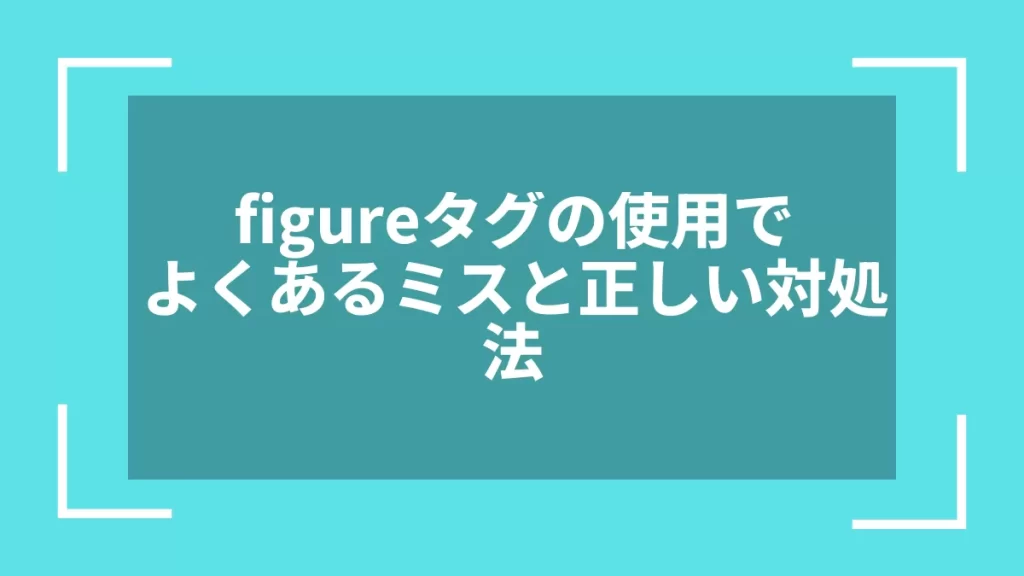 figureタグの使用でよくあるミスと正しい対処法