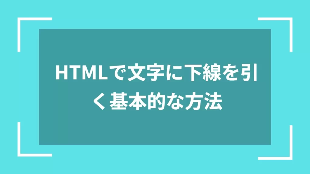 HTMLで文字に下線を引く基本的な方法