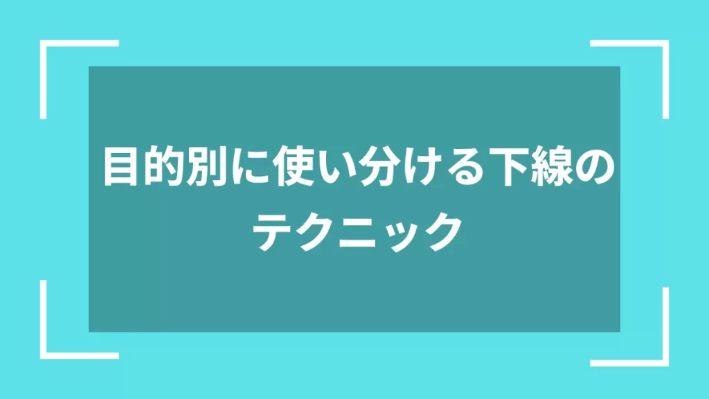 目的別に使い分ける下線のテクニック