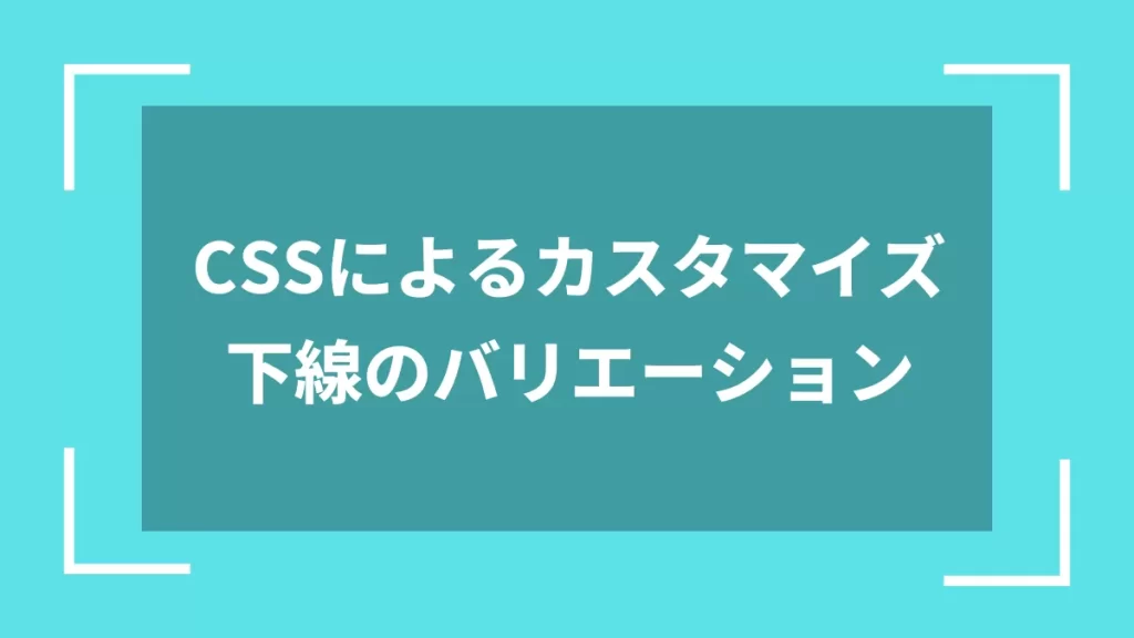 CSSによるカスタマイズ下線のバリエーション