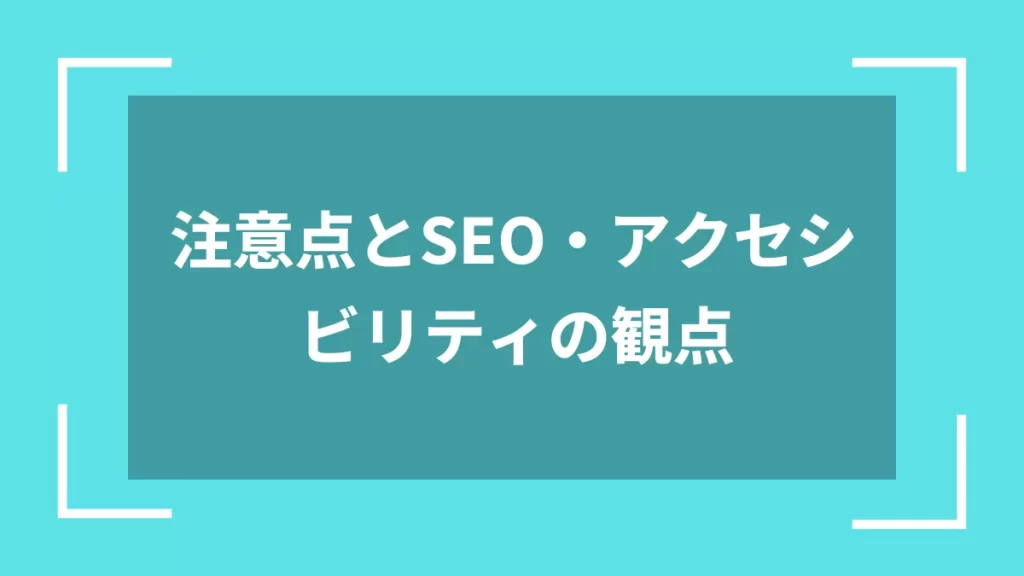 注意点とSEO・アクセシビリティの観点