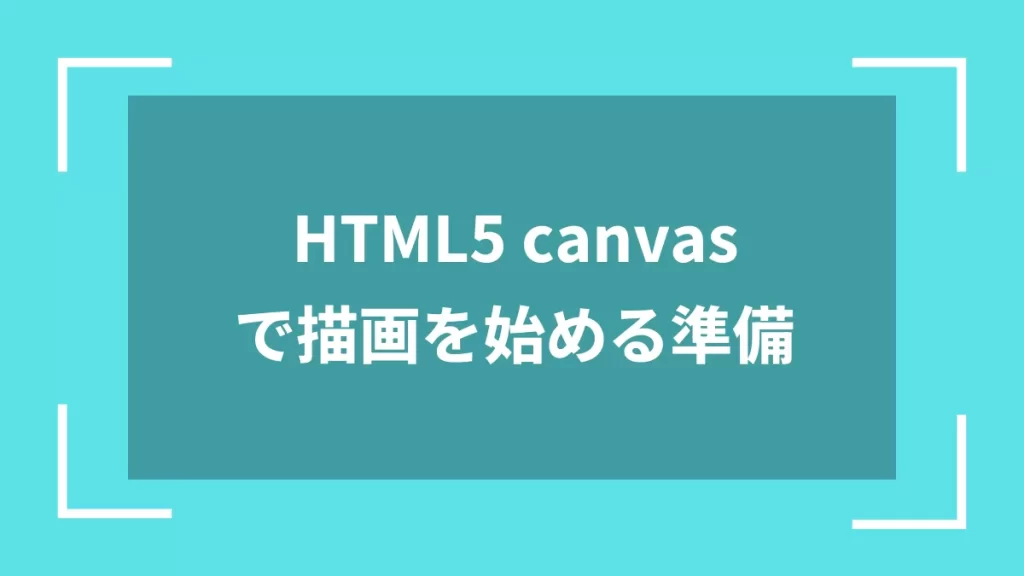 HTML5 canvasで描画を始める準備