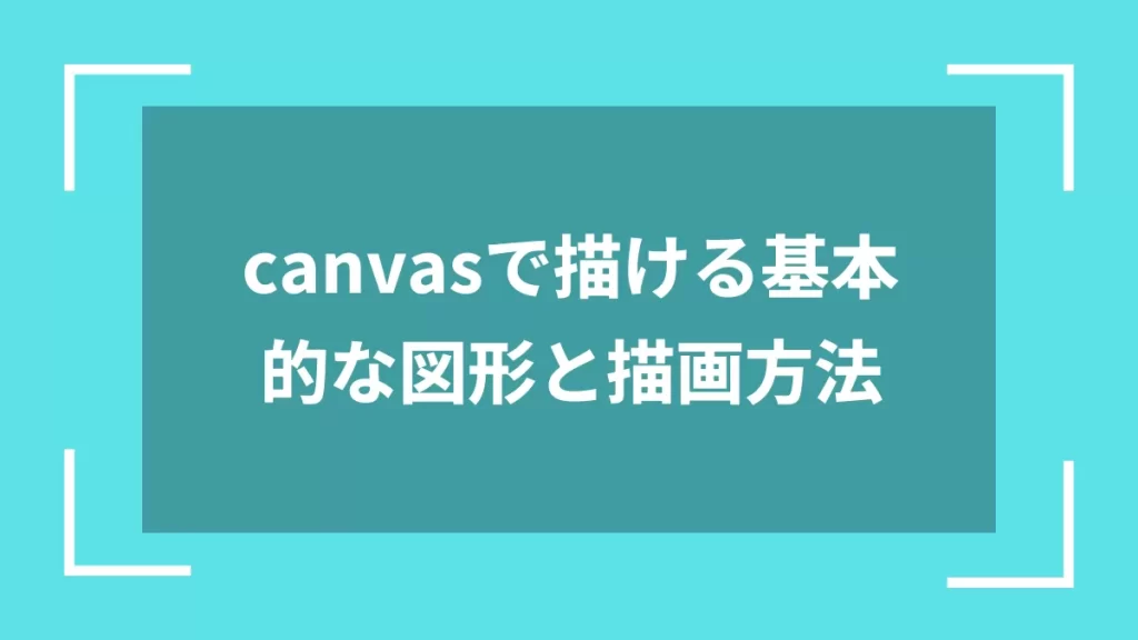 canvasで描ける基本的な図形と描画方法