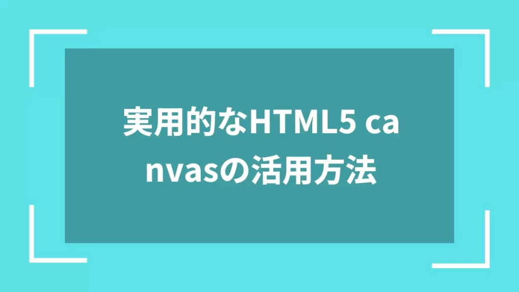 実用的なHTML5 canvasの活用方法