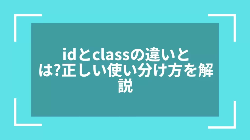 idとclassの違いとは？正しい使い分け方を解説