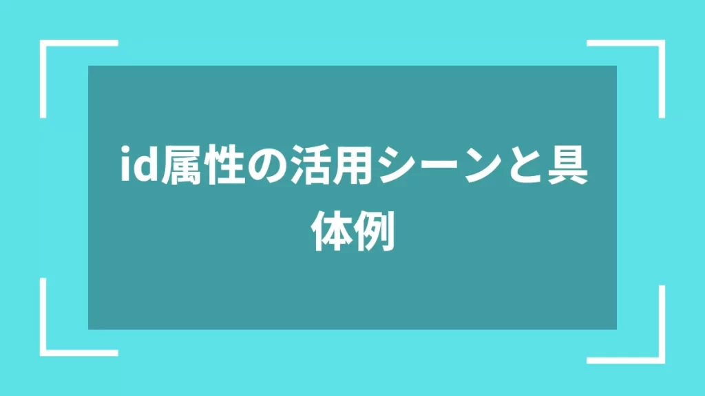 id属性の活用シーンと具体例
