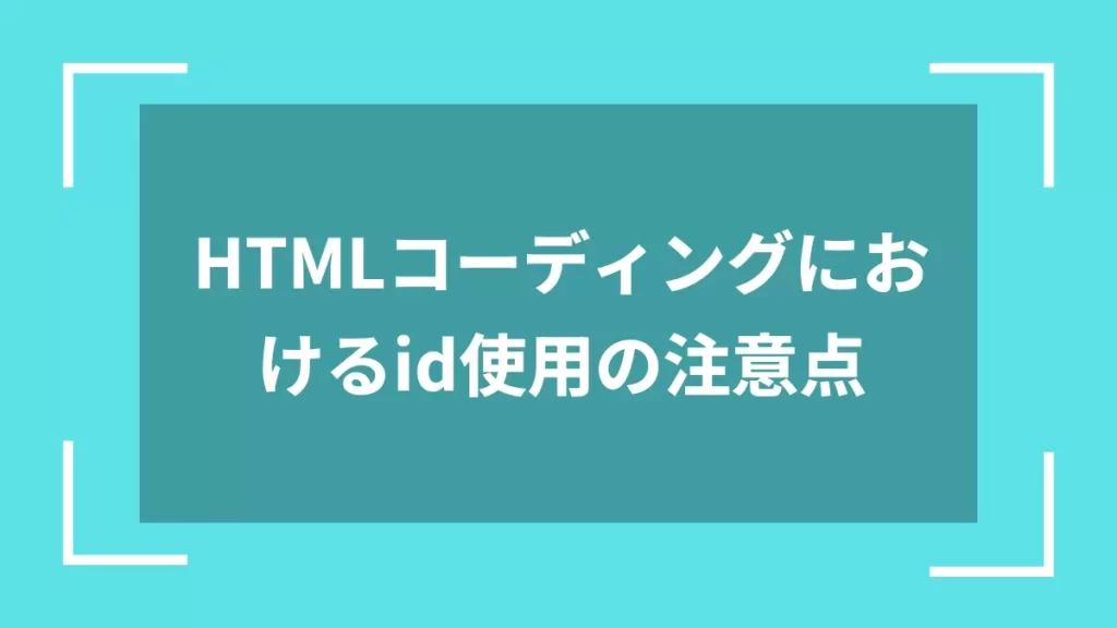 HTMLコーディングにおけるid使用の注意点