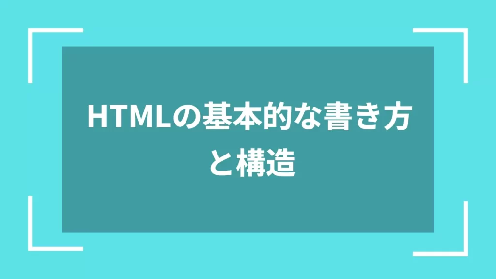 HTMLの基本的な書き方と構造