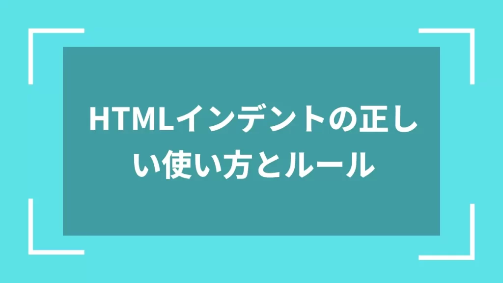 HTMLインデントの正しい使い方とルール