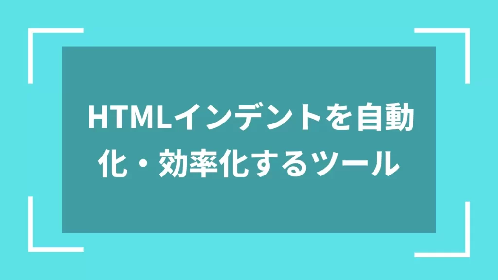 HTMLインデントを自動化・効率化するツール