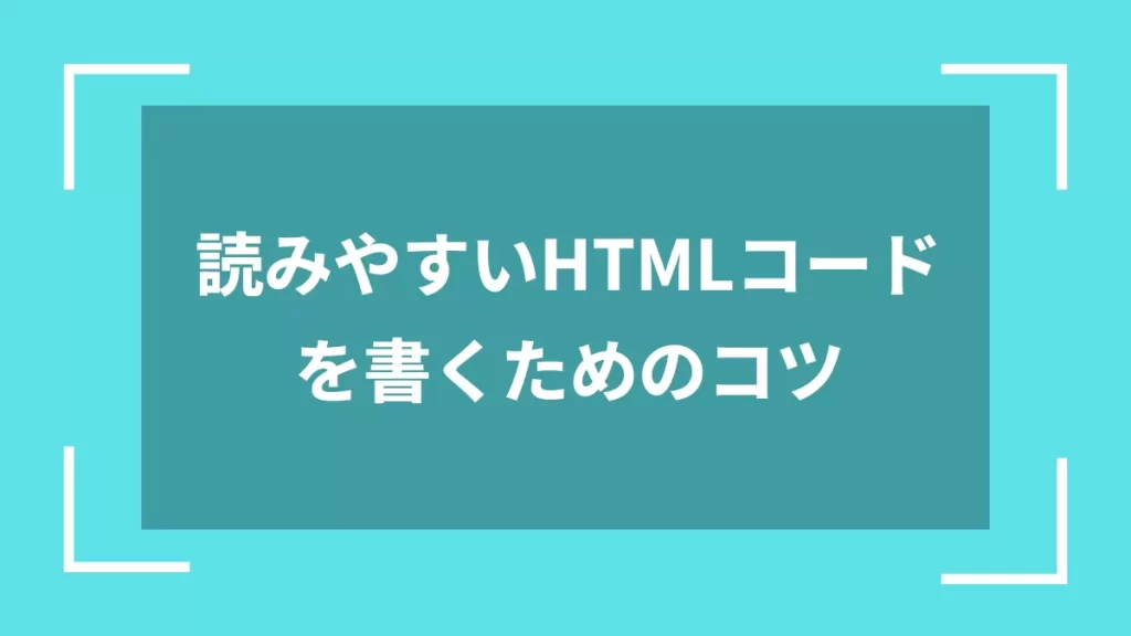 読みやすいHTMLコードを書くためのコツ
