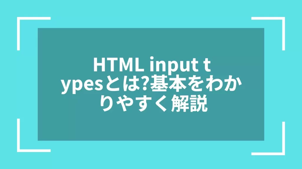 HTML input typesとは?基本をわかりやすく解説