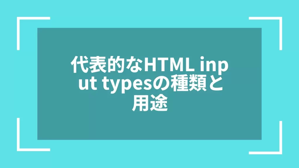 代表的なHTML input typesの種類と用途