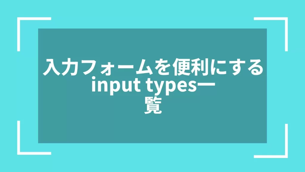 入力フォームを便利にするinput types一覧
