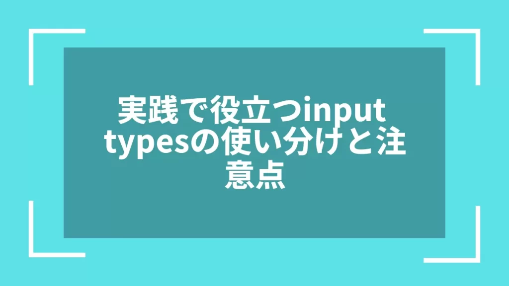 実践で役立つinput typesの使い分けと注意点