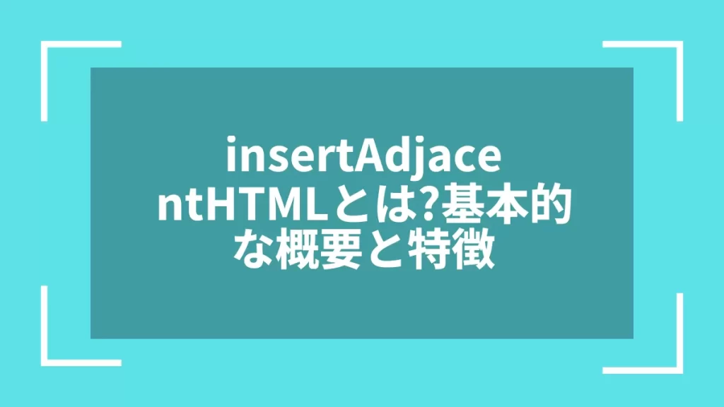 insertAdjacentHTMLとは?基本的な概要と特徴