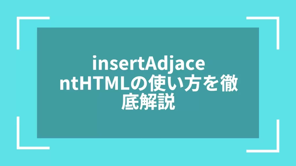 insertAdjacentHTMLの使い方を徹底解説