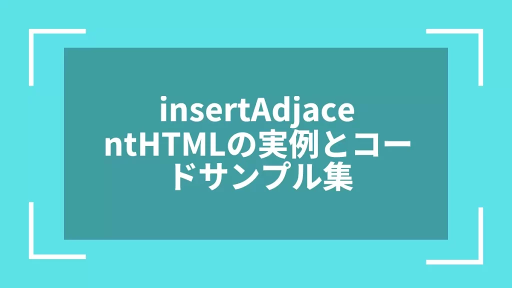 insertAdjacentHTMLの実例とコードサンプル集