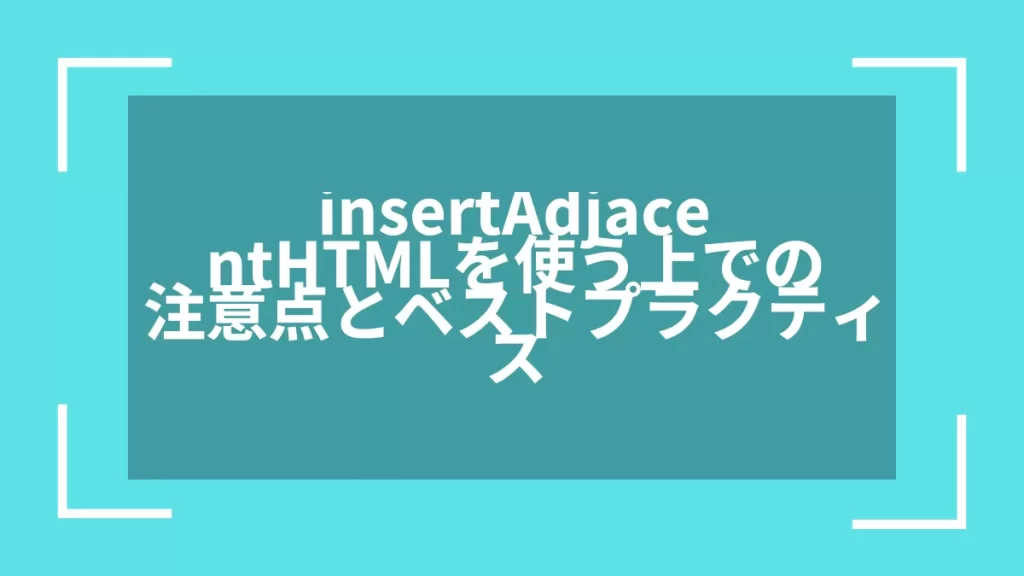 insertAdjacentHTMLを使う上での注意点とベストプラクティス