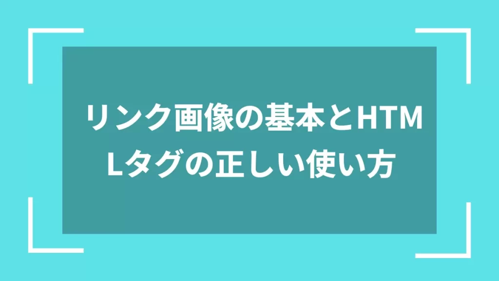 リンク画像の基本とHTMLタグの正しい使い方