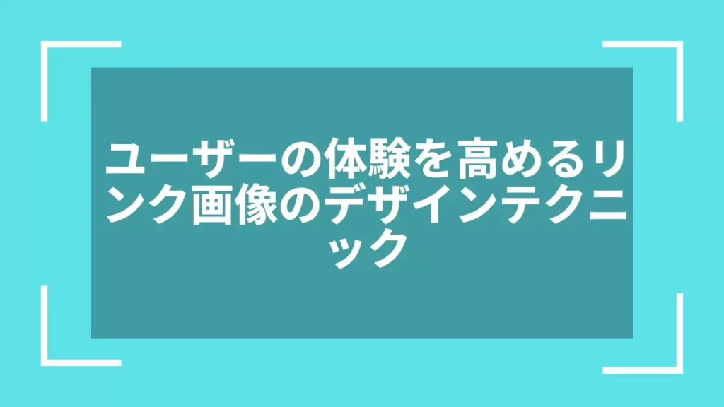 ユーザーの体験を高めるリンク画像のデザインテクニック