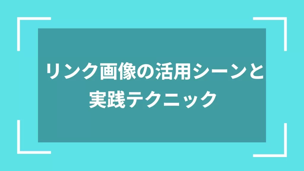 リンク画像の活用シーンと実践テクニック