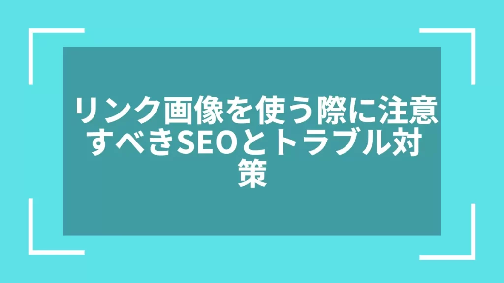 リンク画像を使う際に注意すべきSEOとトラブル対策