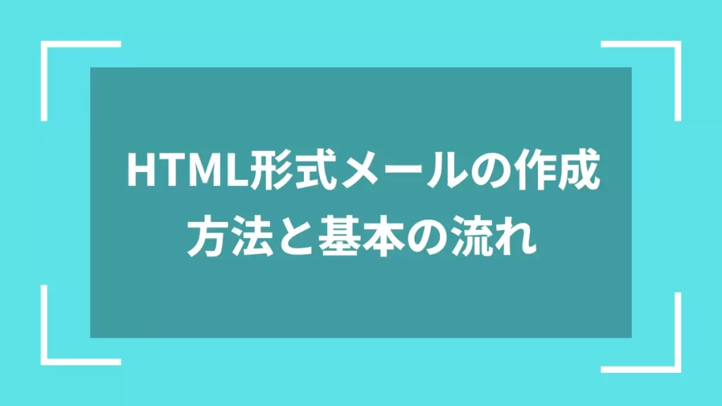 HTML形式メールの作成方法と基本の流れ