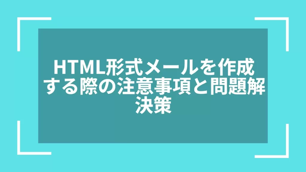 HTML形式メールを作成する際の注意事項と問題解決策