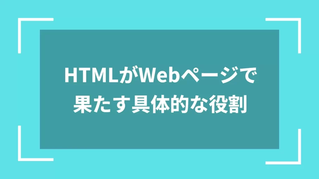 HTMLがWebページで果たす具体的な役割
