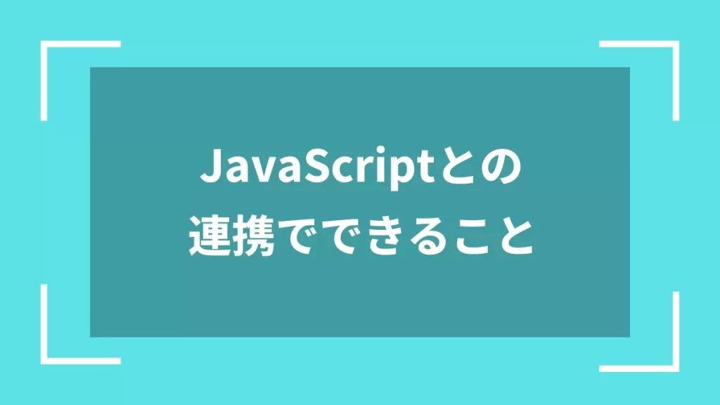 JavaScriptとの連携でできること