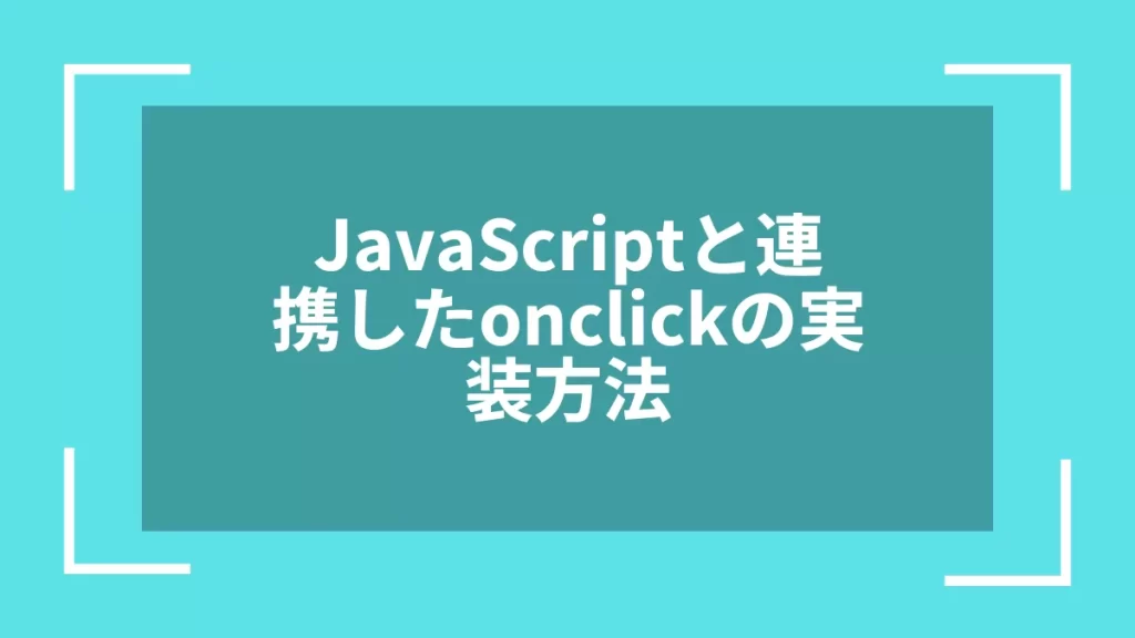 JavaScriptと連携したonclickの実装方法