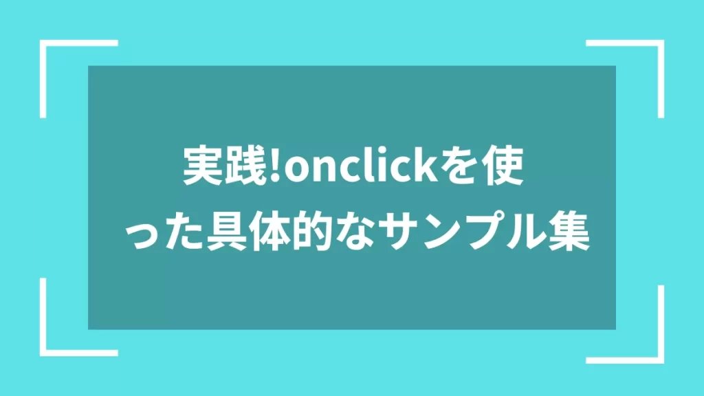 実践!onclickを使った具体的なサンプル集