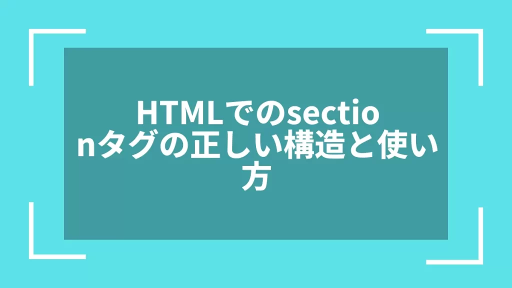 HTMLでのsectionタグの正しい構造と使い方