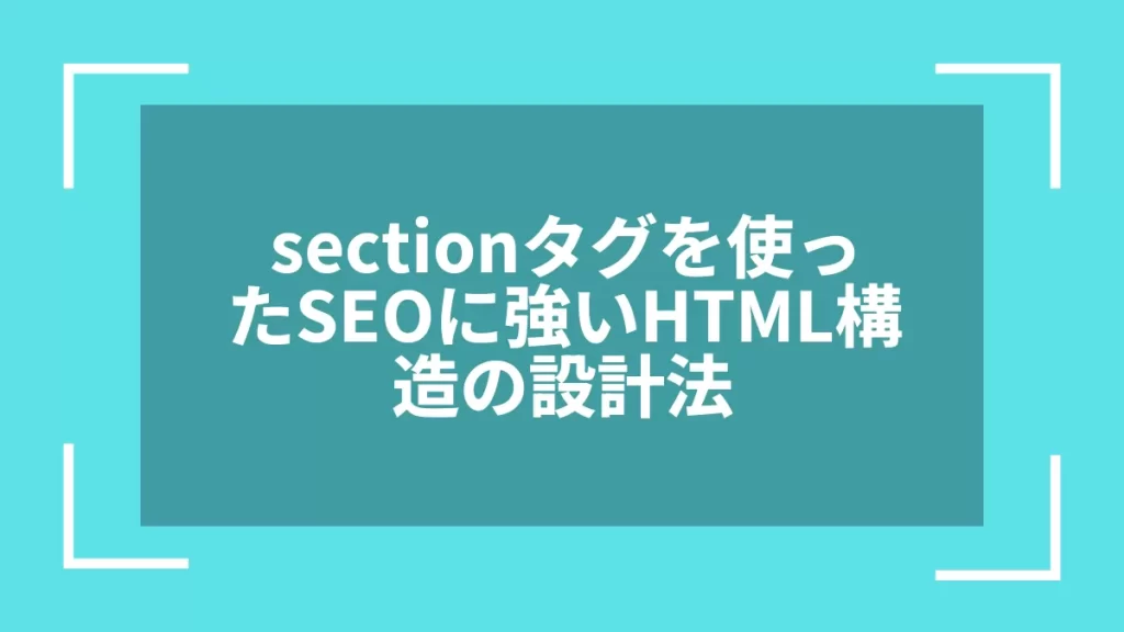 sectionタグを使ったSEOに強いHTML構造の設計法