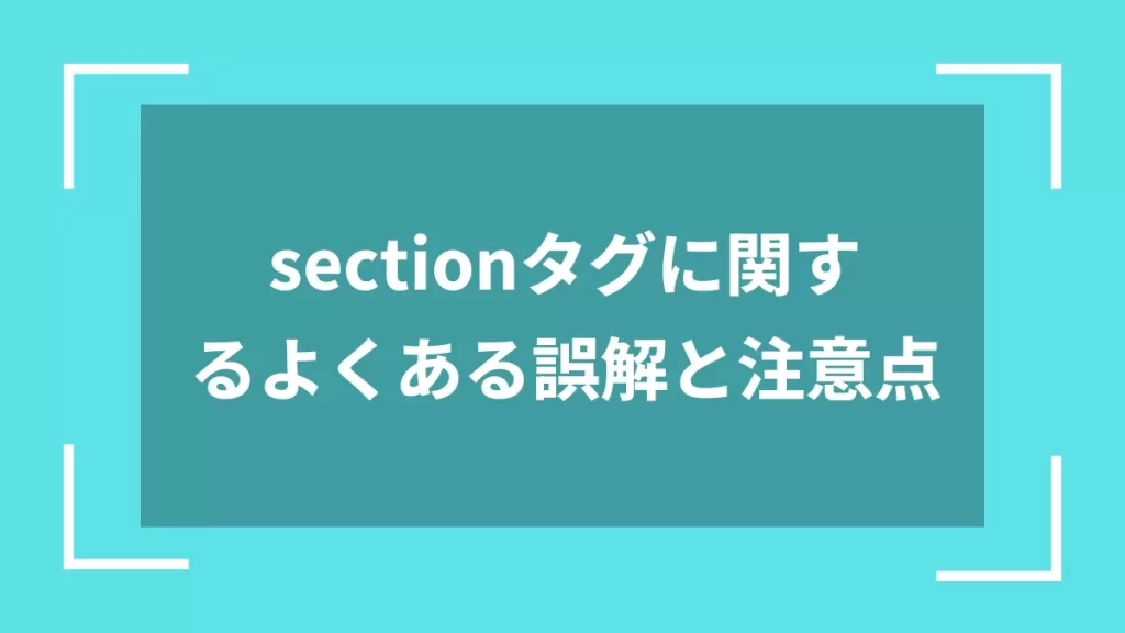 sectionタグに関するよくある誤解と注意点