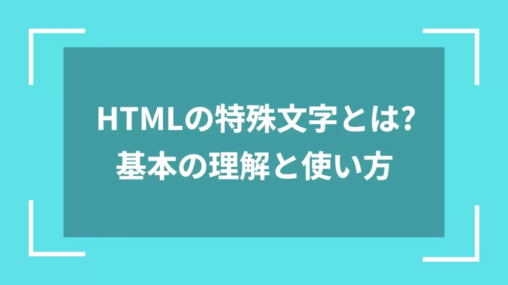 HTMLの特殊文字とは?基本の理解と使い方