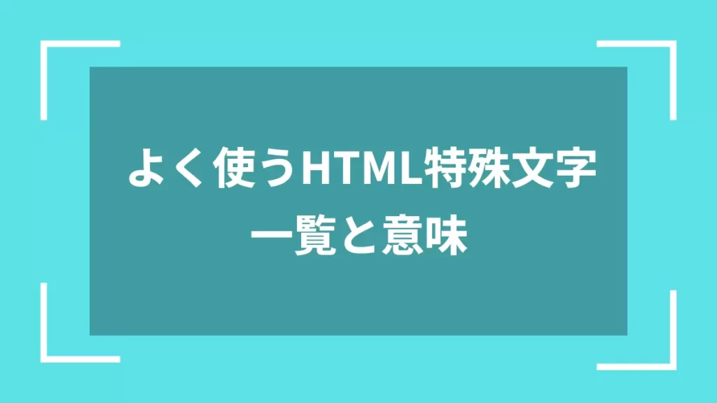 よく使うHTML特殊文字一覧と意味