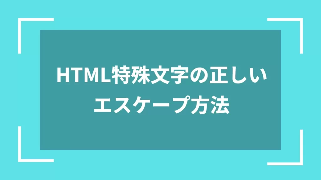 HTML特殊文字の正しいエスケープ方法