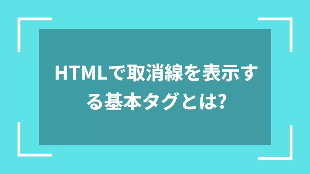 HTMLで取消線を表示する基本タグとは?